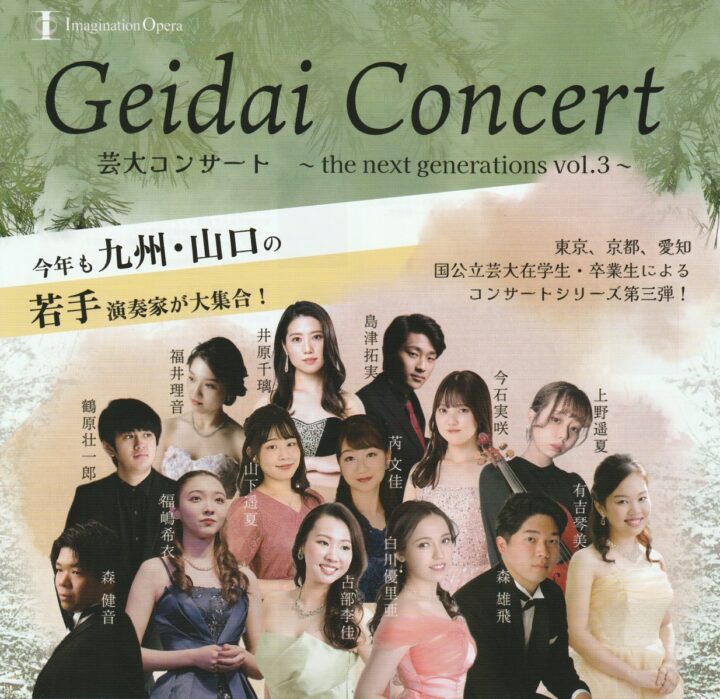 Geidai Concert アイキャッチ
