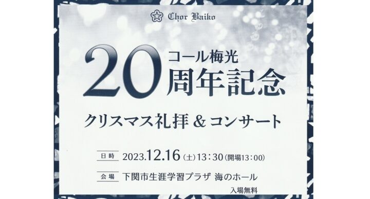 コール梅光20周年記念クリスマス礼拝＆コンサートのお知らせ 12月16日（於：下関市）