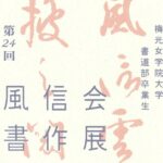 風信会書作展２０２４