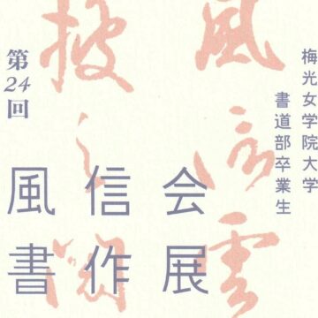 風信会書作展２０２４