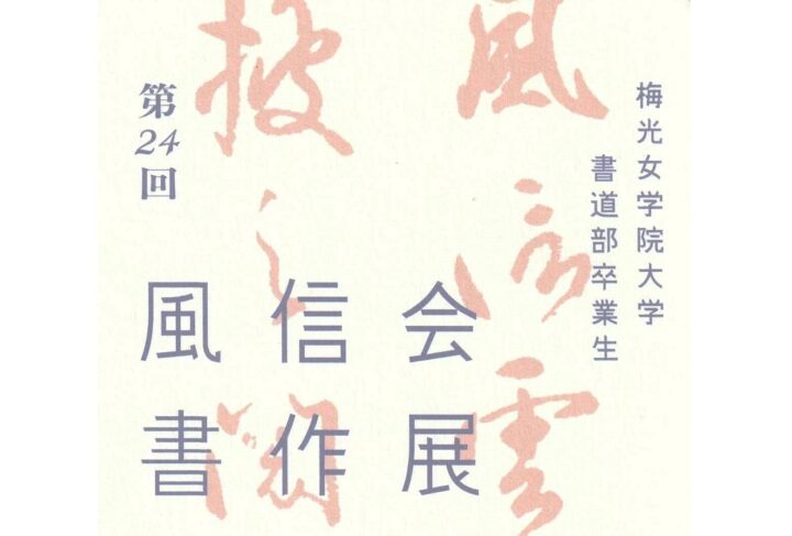 風信会書作展のご案内　大塚順子（大日文１０　院５）｜2024年11月16日‐17日(於:下関市)