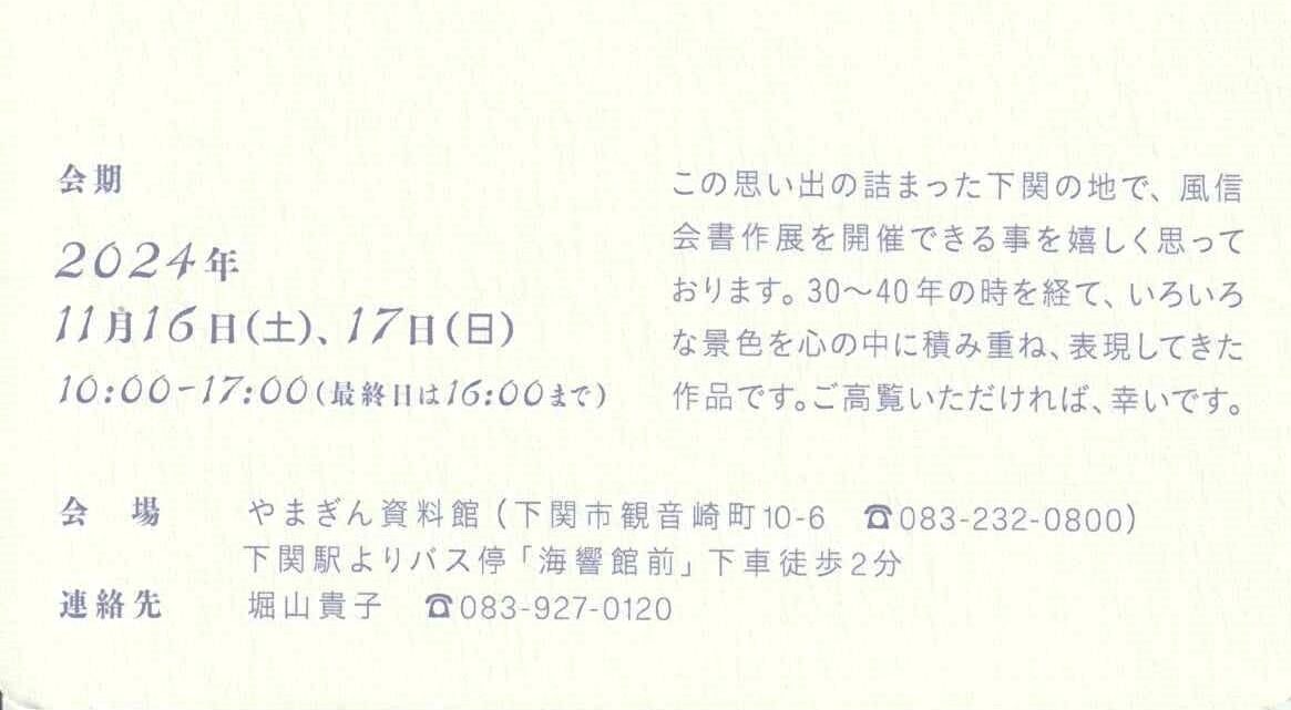 風信会書作展のご案内　はがき裏面